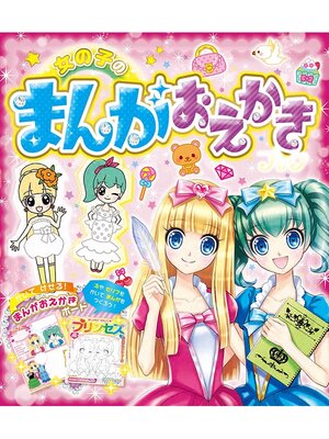 cover image of 女の子のまんがおえかきブック